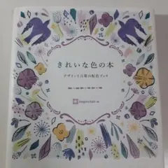 きれいな色の本　デザインと言葉の配色ブック