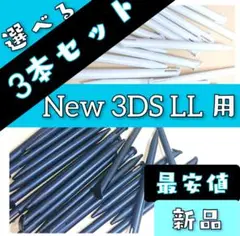 最安値~ New ニンテンドー 3DS LL 用 タッチペン 選べる3本~0e3