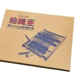 織り機 エオリア 絵織亜 超かんたん 本格派織り機