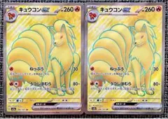 ポケモンカード キュウコン SR 2枚