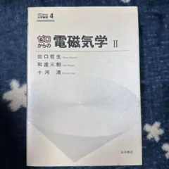 ゼロからの電磁気学 2