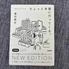 ちょっと本屋に行ってくる。NEW EDITION