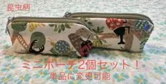ハンドメイド　昆虫柄(白)② ミニポーチ2個セット！　単品の変更可能