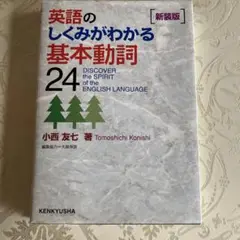 英語のしくみがわかる基本動詞24