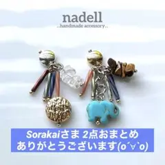 Sorakai様 リクエスト 2点 まとめ商品