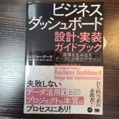 ビジネスダッシュボード 設計・実装ガイドブック 成果を生み出すデータと分析のデ…