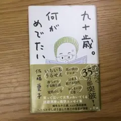 九十歳。何がめでたい