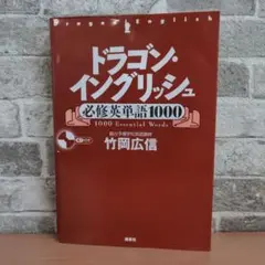 2025年最新】ドラゴンイングリッシュ 駿台の人気アイテム - メルカリ