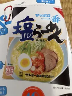 オレンジページ増刊号付録　サッポロ一番 塩らーめんそのままポーチ&麺エコバッグ