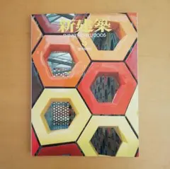 新建築 2005年 5月号 建築 雑誌 建築家