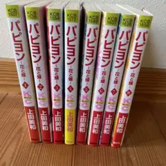 上田美和　パピヨン―花と蝶 【全8巻】