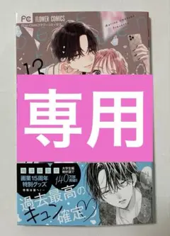 次はいいよね、先輩(13) 新刊