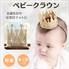 ベビークラウン 王冠 ハーフバースデー 赤ちゃん 子供 誕生日 記念日 男女