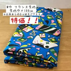 1m 《W巾フランス生地》ゲーム機柄 ユニーク レア 男の子