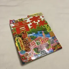 るるぶ青森 奥入瀬 弘前 八戸'26超ちいサイズ
