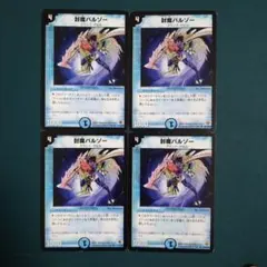 封魔バルゾー　4枚