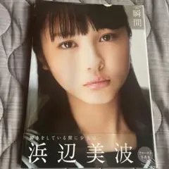 瞬間 : 浜辺美波写真集 - メルカリ
