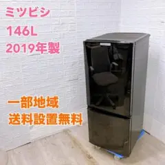 ✨送料無料✨MITSUBISHI　MR-14N-B　冷蔵庫　08年製 MR-14N-B｜三菱電機WIN2K