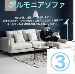 ③Armonia カレット グレー 別売りオットマン