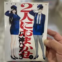 2人におまかせ 全6巻セット