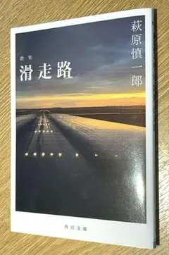 「滑走路 歌集」　 萩原 慎一郎　角川ソフィア文庫 06