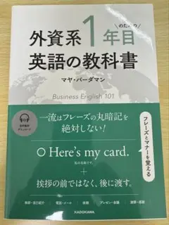 外資系1年目のための英語の教科書