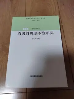 「看護管理学習テキスト 別巻」2021年版 看護管理基本資料集　未使用