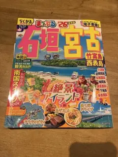 まっぷる 石垣・宮古 竹富島・西表島'26