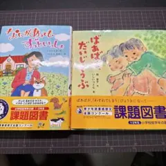 1・2年生 課題図書 2冊　ばあばは、だいじょうぶ　なにがあってもずっといっしょ