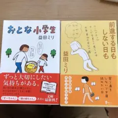 おとな小学生&前進する日もしない日も　2冊