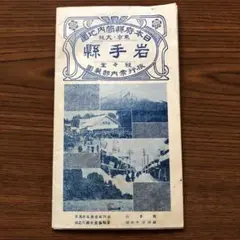 【古地図】日本府縣管内地圖《岩手縣》昭和6年