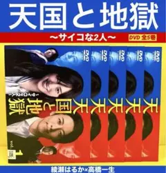 天国と地獄～サイコな2人～ DVD-BOX〈6枚組〉 - メルカリ