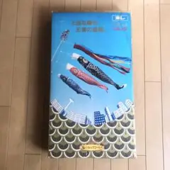 大幅値下げ 鯉のぼり 4メートル 筆頭3本＋吹き流しレトロ