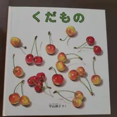 くだもの
