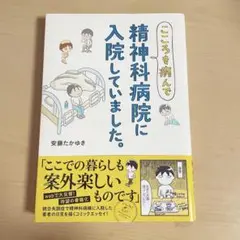 こころを病んで精神科病院に入院していました。
