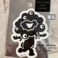 関西万博EXPO2025 ミャクミャク　ステッカー　黒　モノクロ　匿名♪