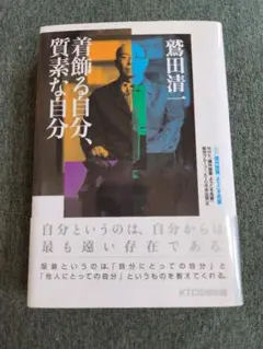 着飾る自分、質素な自分 　鷲田清一著