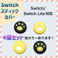 Nintendo Switch スティックカバー 肉球 4個セット 黄色 黒
