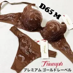 D65 トリンプ プレミアム ゴールドレーベルブラジャー&ショーツ