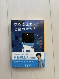 空をこえて、七星のかなた