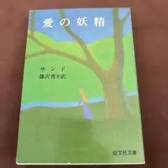 愛の妖精 サンド 篠沢秀夫訳