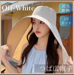 帽子 レディース つば広 オフホワイト UVカット 日焼け防止 紫外線対策
