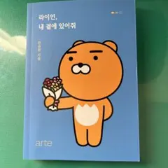 ライアン 私のそばにいて 韓国語版