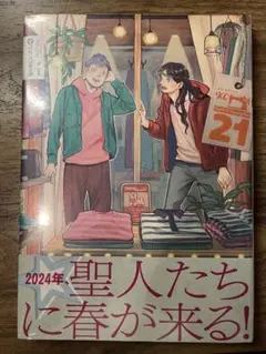 聖☆おにいさん 21巻