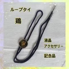 ループタイ 液晶アクセサリー 鶏 記念品　昭和レトロ