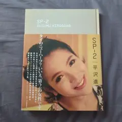 【レア】SP-2 SUSUMU HIRASAWA （写真付き） 2025年最新】平沢進 sp-2の人気アイテム - メルカリ
