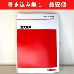 代々木ゼミナール 代ゼミ 国語 漢文無双 テキストセット【書き込み無し】 2022 夏期/冬期直前 計2冊 北澤紘一 018S0D 代々木ゼミナール 代ゼミ 漢文無双 テキスト 2022 夏期 北澤紘一