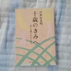 十歳のきみへ 九十五歳のわたしから