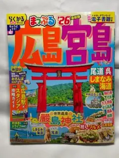 美品 最新版 るるぶ広島 宮島 尾道 しまなみ海道 呉'26超ちいサイズ（小型）