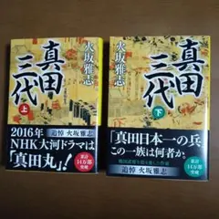 真田三代 上下巻セット